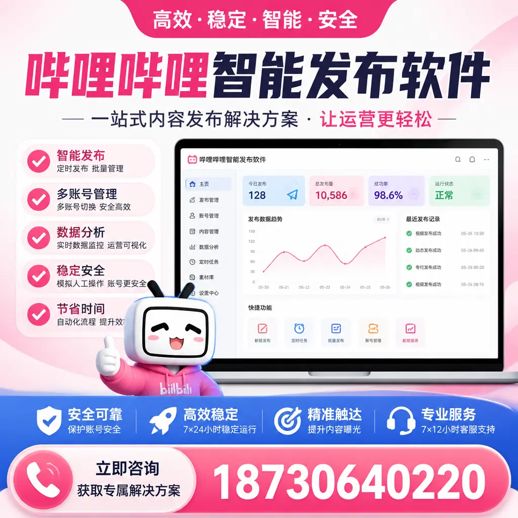 哔哩哔哩智能发布软件选型对比：哪个更适合 鄂州 的你？